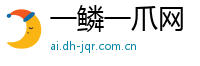 一鳞一爪网